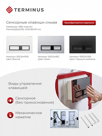 Сенсорная система инсталляции для подвесного унитаза 500х1125 (3 в 1) Terminus Абакан - фото 2