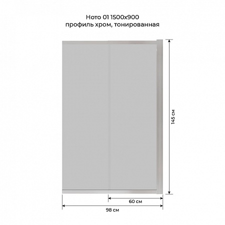 Шторка на ванну слайдер Terminus Ното 01 1500х900 проф.хром, тонированная Абакан - фото 6