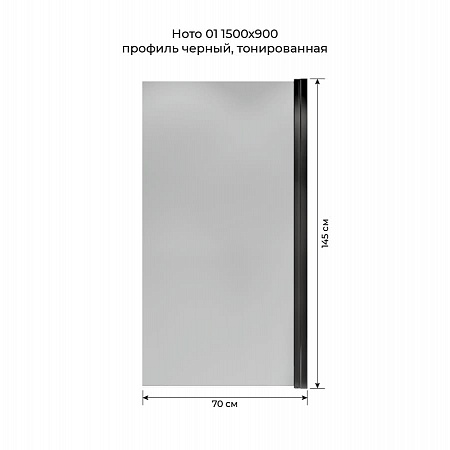 Шторка на ванну распашная Terminus Ното 02 1500х700 проф.черный, тонированная Абакан - фото 5